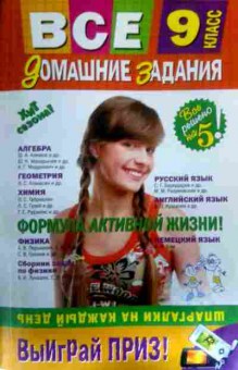 Книга Все домашние задания 9 класс, 11-16414, Баград.рф